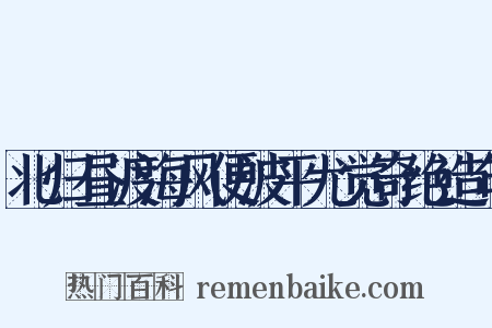 北归昼渡海风便波平尤觉奇绝造句是什么意思的图片